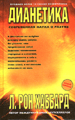 Книга №-1 Дианетика современная наука о разуме